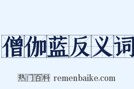 僧伽蓝反义词是什么意思的图片